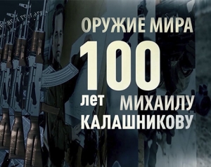 100 лет Михаилу Калашникову