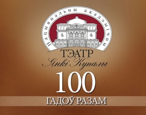 100 лет Купаловскому театру